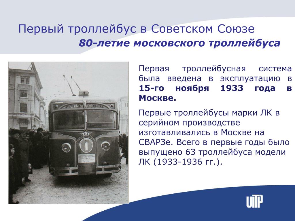 Когда появился троллейбус. Первый Московский троллейбус 15 ноября 1933. История троллейбуса. Первый троллейбус в Москве. Первый Советский троллейбус.