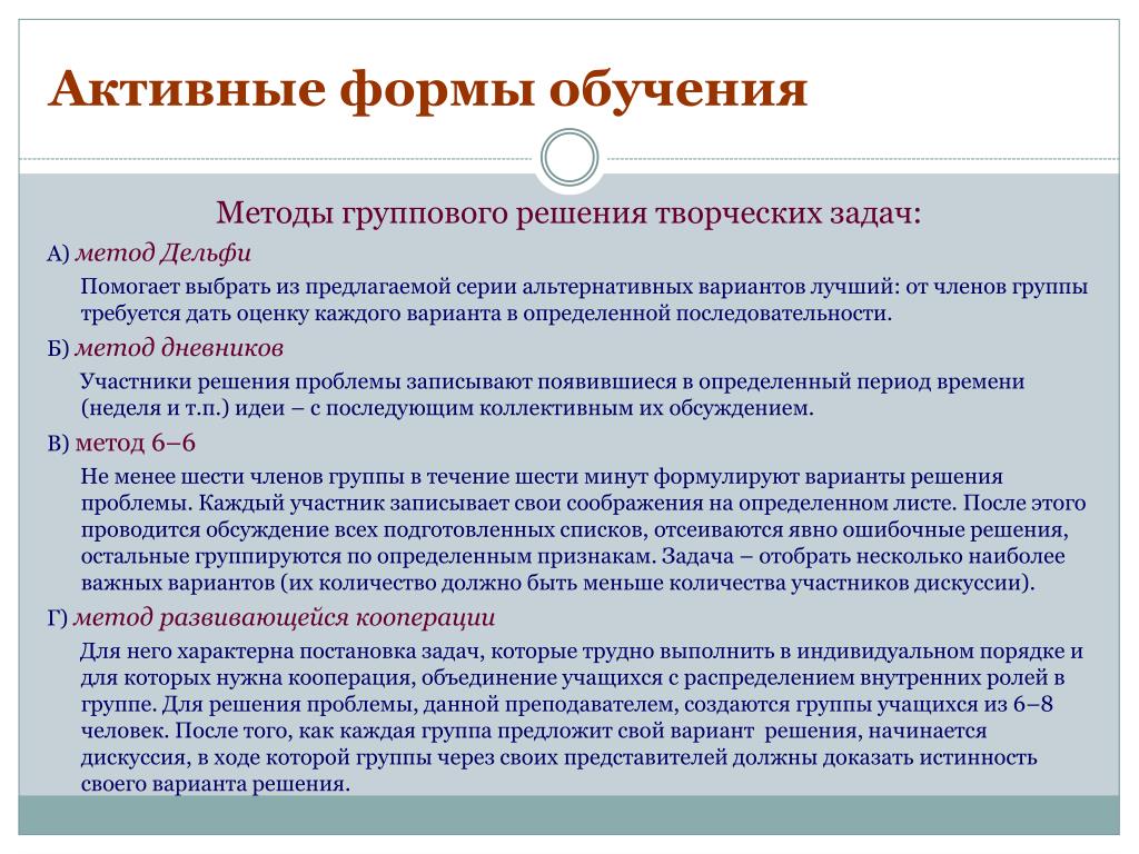 Активные методы обучения в преподавании. Активные формы обучения. Активные методы обучения. Групповые методы активного обучения. Формы и методы обучения.