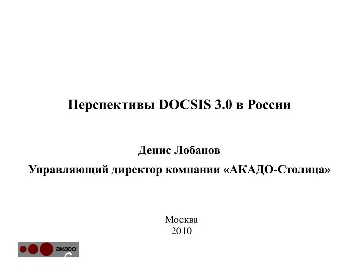 PPT - Перспективы DOCSIS 3.0 в России Денис Лобанов Управляющий ...