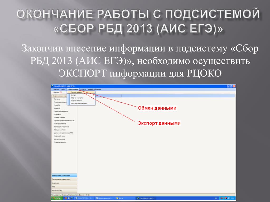 Рцокио аис аттестация педагогических. Подсистема сбора информации обеспечивает. ЕГЭ АИС. Ниро 1 подсистемам. РБД.