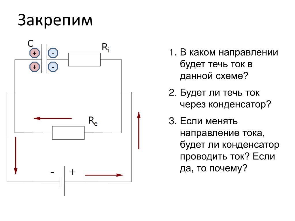 Как течет ток в схеме