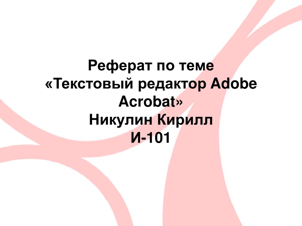 Adobe Photoshop Реферат