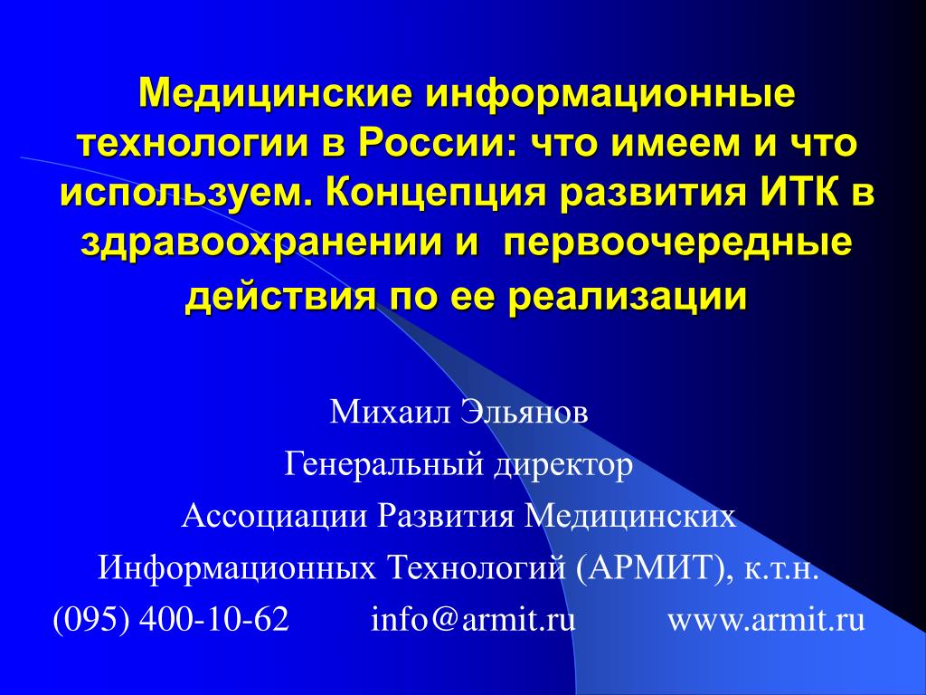 Технологии в россии особенности. Медицинские информационные технологии в РФ. Технологии РФ. Развитие информационных технологий в России. Концепция информационного здравоохранения.