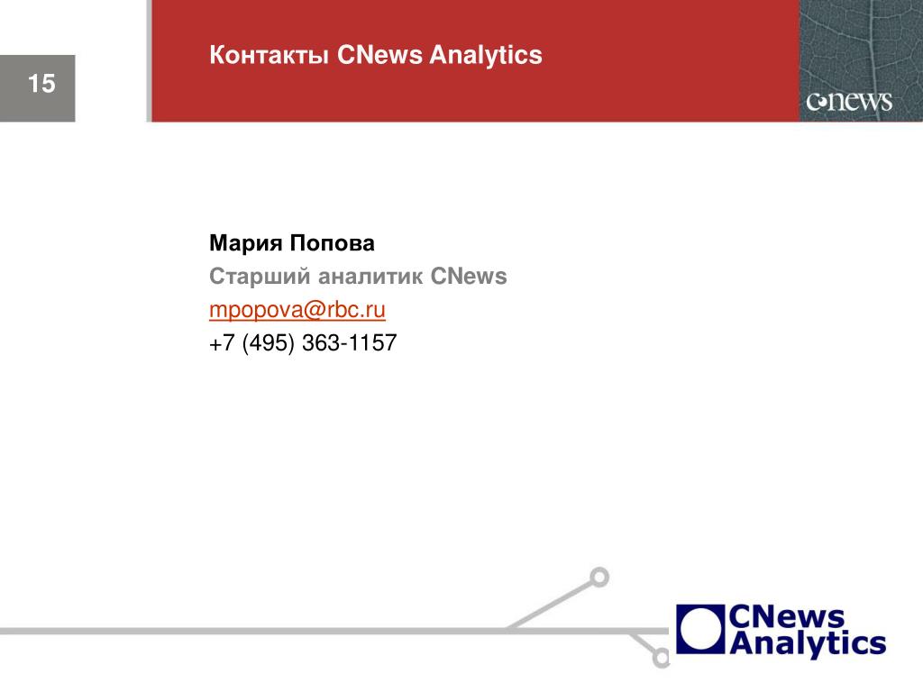 Контакты 7 495. CNEWS РБК. CNEWS Analytics. С 2002 CNEWS Analytics.
