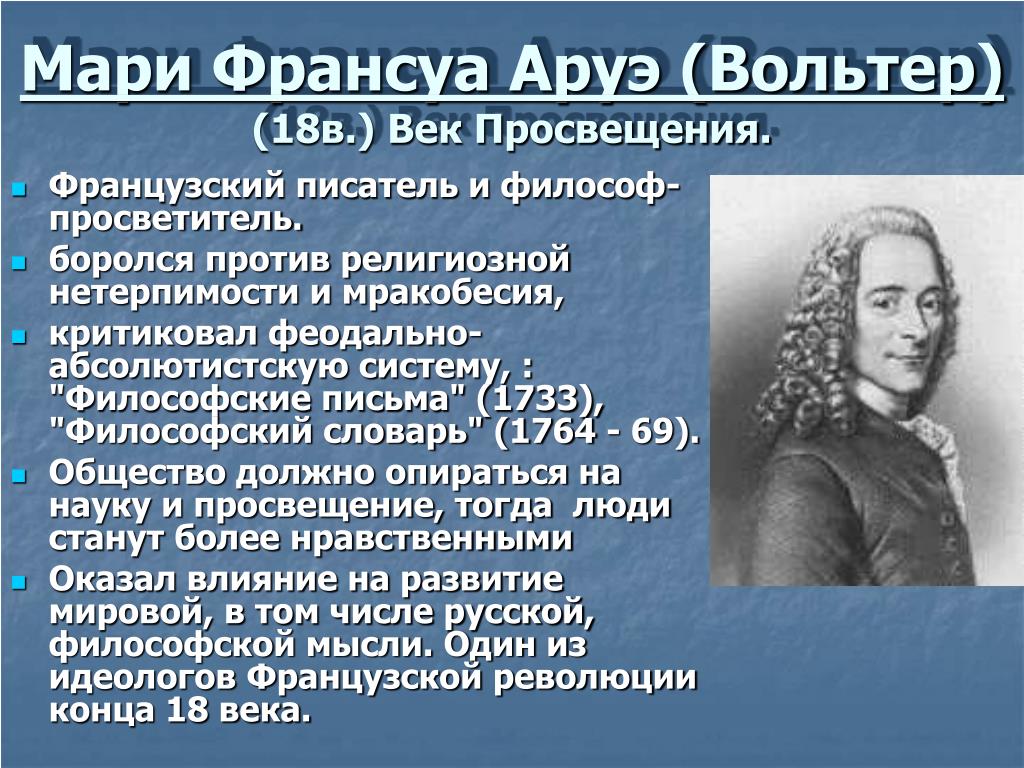 Ироничный и все понимающий вольтер. Основные идеи французского Просвещения Вольтер Руссо. Философия французского Просвещения Вольтер и Руссо. Франсуа Мари Вольтер философия Просвещения. Философия французского Просвещения Вольтер ж.ж Руссо д Дидро.