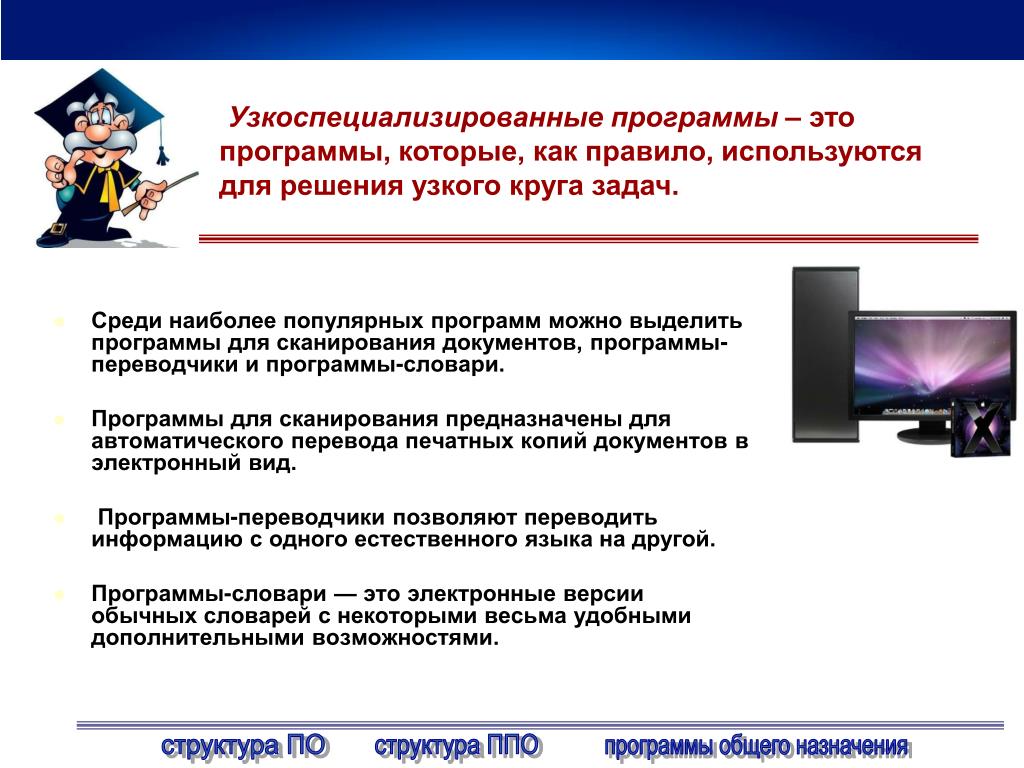 Специализированное приложение для работы. Узкоспециализированные программы. Специализированные компьютерные программы. Программы общего назначения. Узкоспециализированные программы примеры.