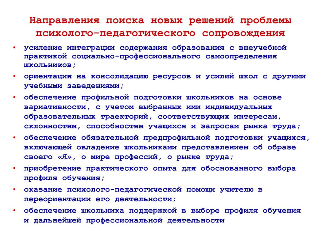 Педагогические проблемы профессионального образования. Проблемы психолого педагогического сопровождения. Проблемы психолого-педагогического сопровождения школьников. Психолого-педагогические проблемы. Таблица: «направления психолого-педагогического сопровождения».