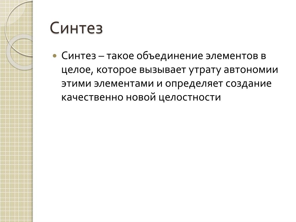 Синтез. Синтез это в обществознании. Синтез информации. Что такое Синтез в физике определение. Что такое синтез. Синтез. Синтез это в обществознании. Синтез информации. Что такое Синтез в физике определение.