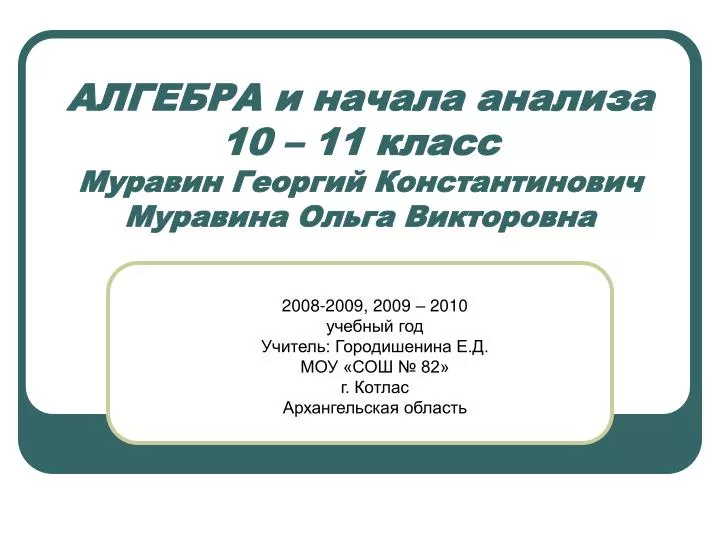 PPT - АЛГЕБРА и начала анализа 10 – 11 класс Муравин Георгий ...