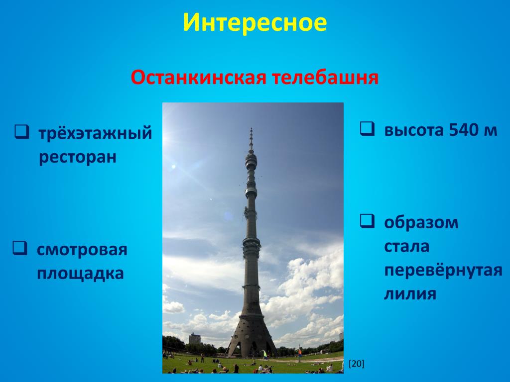 Высота останкинской башни