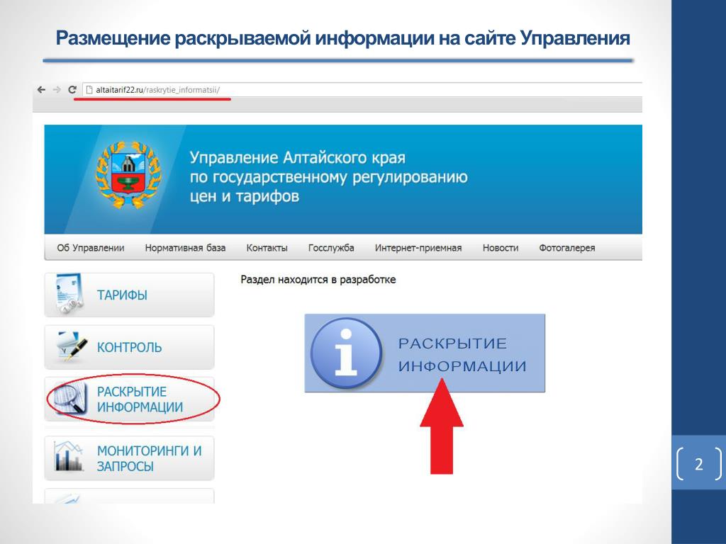 Управление по тарифам алтайский край. Раскрытие информации. ФГИС ЕИАС. Система ЕИАС что это.