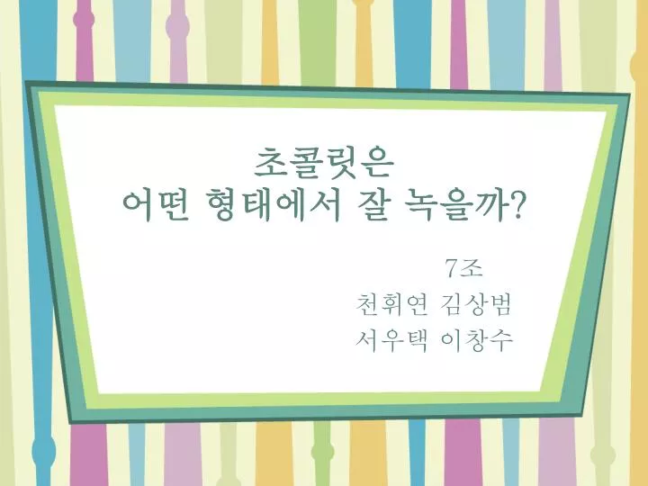 Ppt - 초콜릿은 어떤 형태에서 잘 녹을까 ? Powerpoint Presentation - Id:5405383