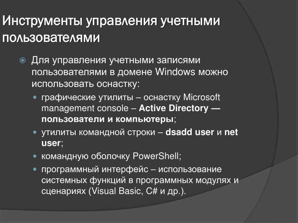 Инструменты менеджмента. Инструменты управления. Управление учетными записями. Основные инструменты управления. .Инструменты управляемости.