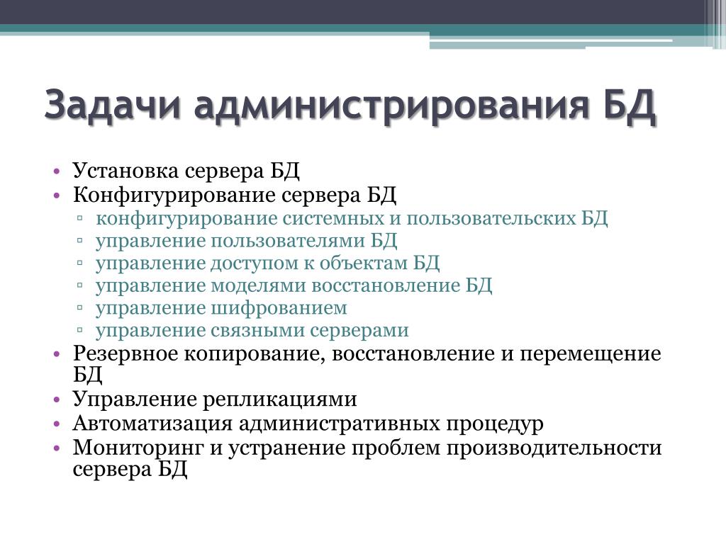 Администратор ис. Задачи администрирования. Основные задачи администратора БД. Задачи администрирования баз данных. Задачи администрирования серверов.