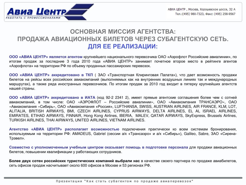 Организации по продаже авиабилетов билет на самолет москва владикавказ