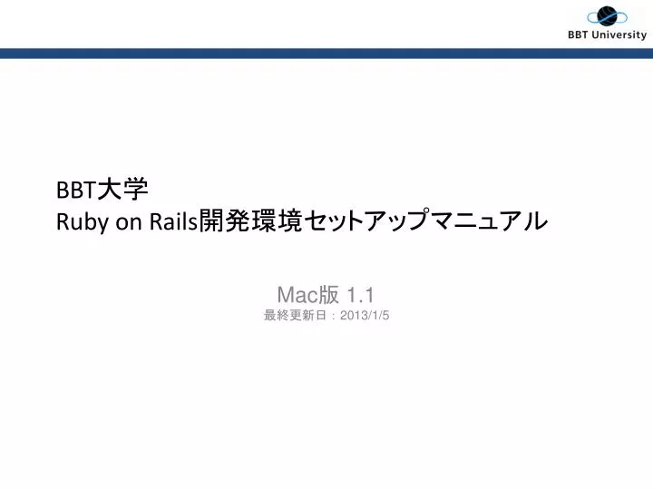 Ppt Bbt 大学 Ruby On Rails 開発環境セットアップマニュアル Powerpoint Presentation Id 5416664