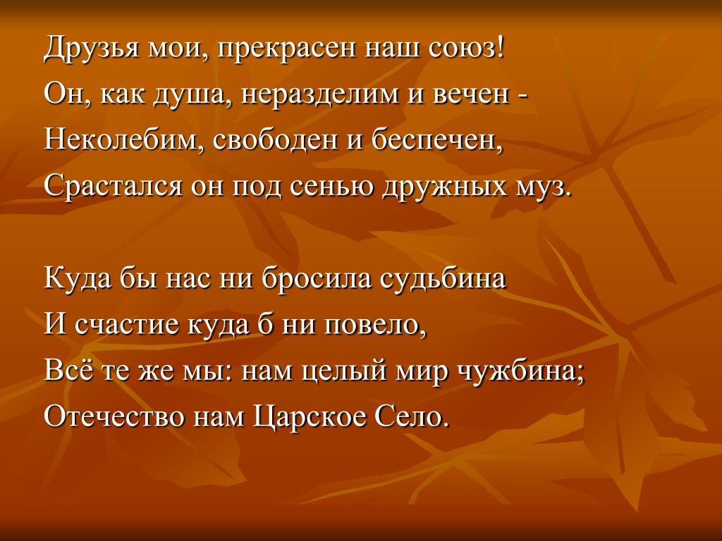 Стих пушкина друзья мои прекрасен наш союз. Друзья Мои прекрасен наш Союз Отечество нам Царское село. Друзья Мои прекрасен наш Союз стихотворение. Друзья Мои прекрасен. Презентация на тему друзья Мои,прекрасен наш Союз.