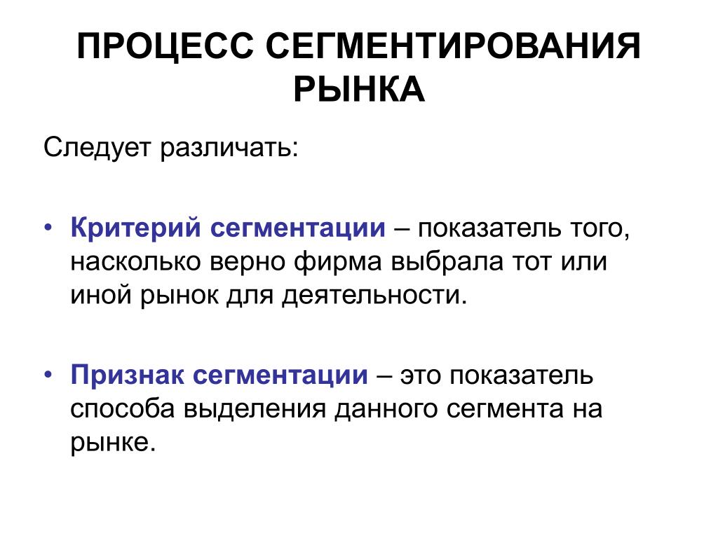 Насколько верно. Выделение сегментов рынка. Способы выделения сегментирования рынка. Способы выделения сегментов рынка. Признак сегментации способ выделения сегмента.