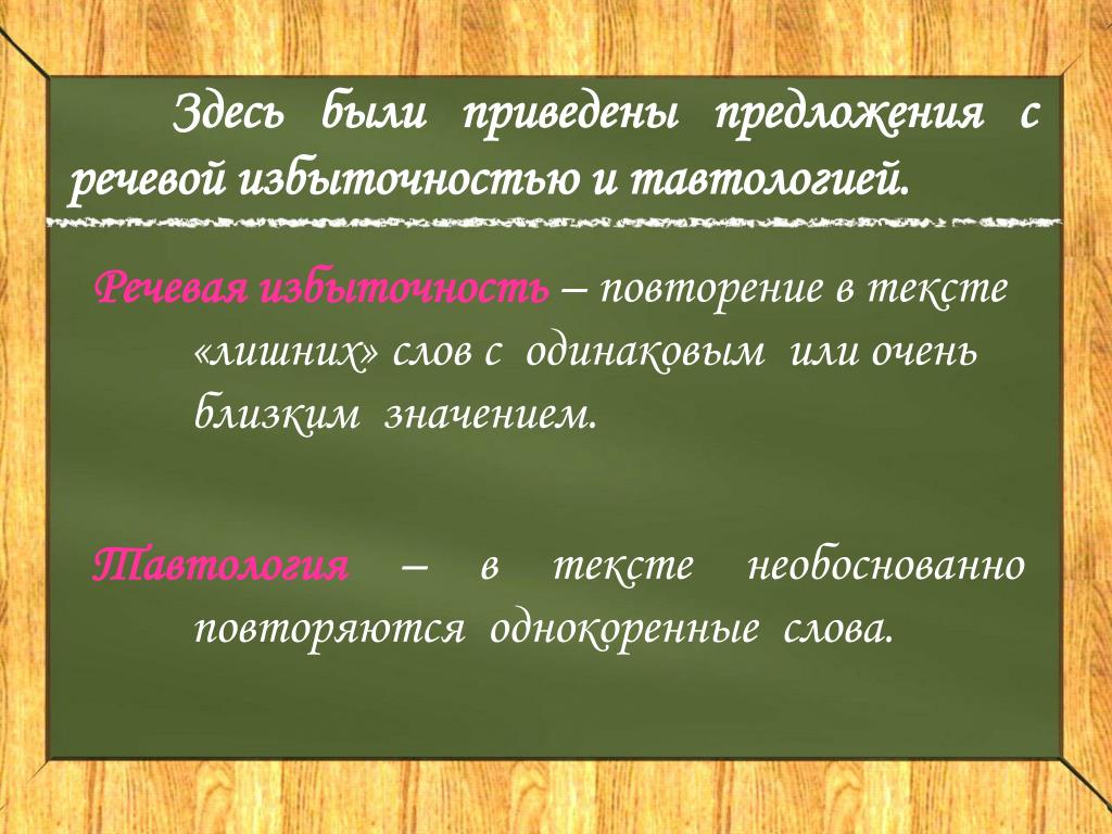 Найти речевую избыточность. Тавтология примеры предложений. Предложения с речевой избыточностью. Предложения с тавтологией с ошибкой. Пример речевой ошибки тавирлогмм.