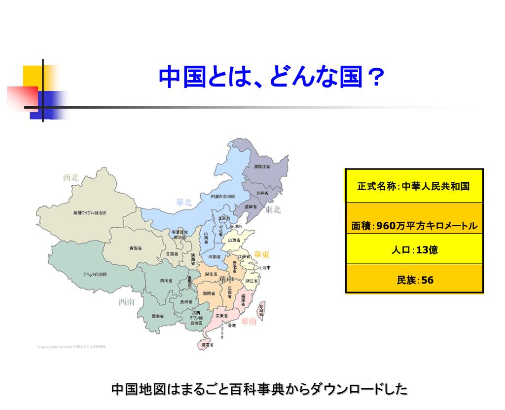 Ppt 中国とは どんな国 Powerpoint Presentation Free Download Id