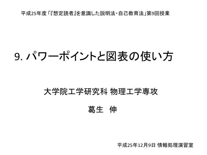 Ppt 平成 25 年度 想定読者 を意識した説明法 自己教育法 第 9 回授業 Powerpoint Presentation Id 5421078