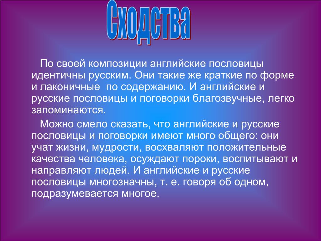 Проект по английскому языку по теме: Английские и русские пословицы и поговорки.