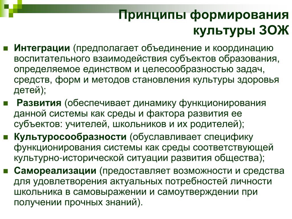 Принципы формирования здоровьесберегающего поведения. Принципы формирования здоровья. Принципы формирования здоровья детей. Основные принципы формирования здоровья детей..