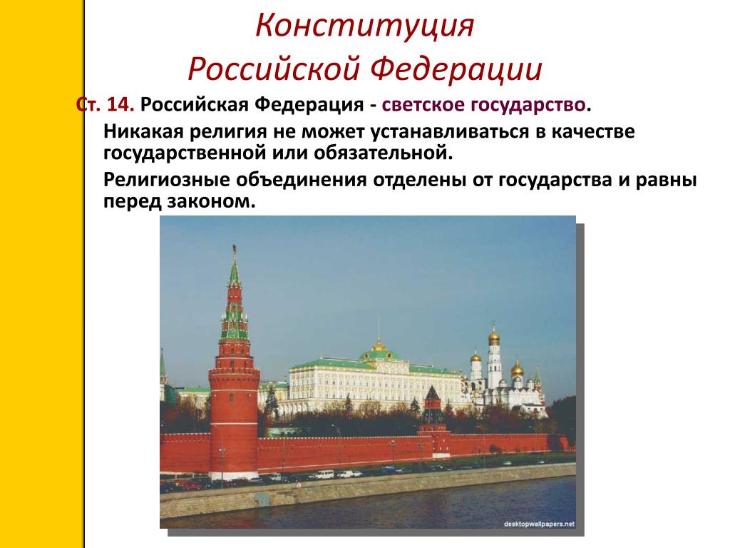 Какие государства закрепляют религию в качестве государственной. РФ есть светская государство. Религии Российской Федерации.