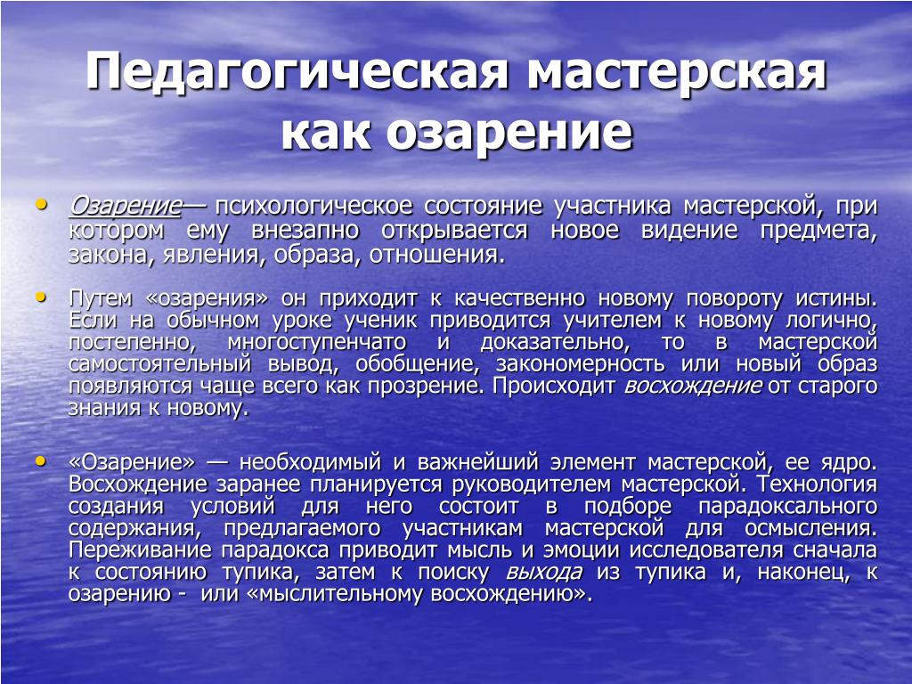 Педагогическая мастерская. Педагогическая мастерская история создания. Понятие озарение в педагогике. Хороший урок это урок вопросов и сомнений озарений и открытий.