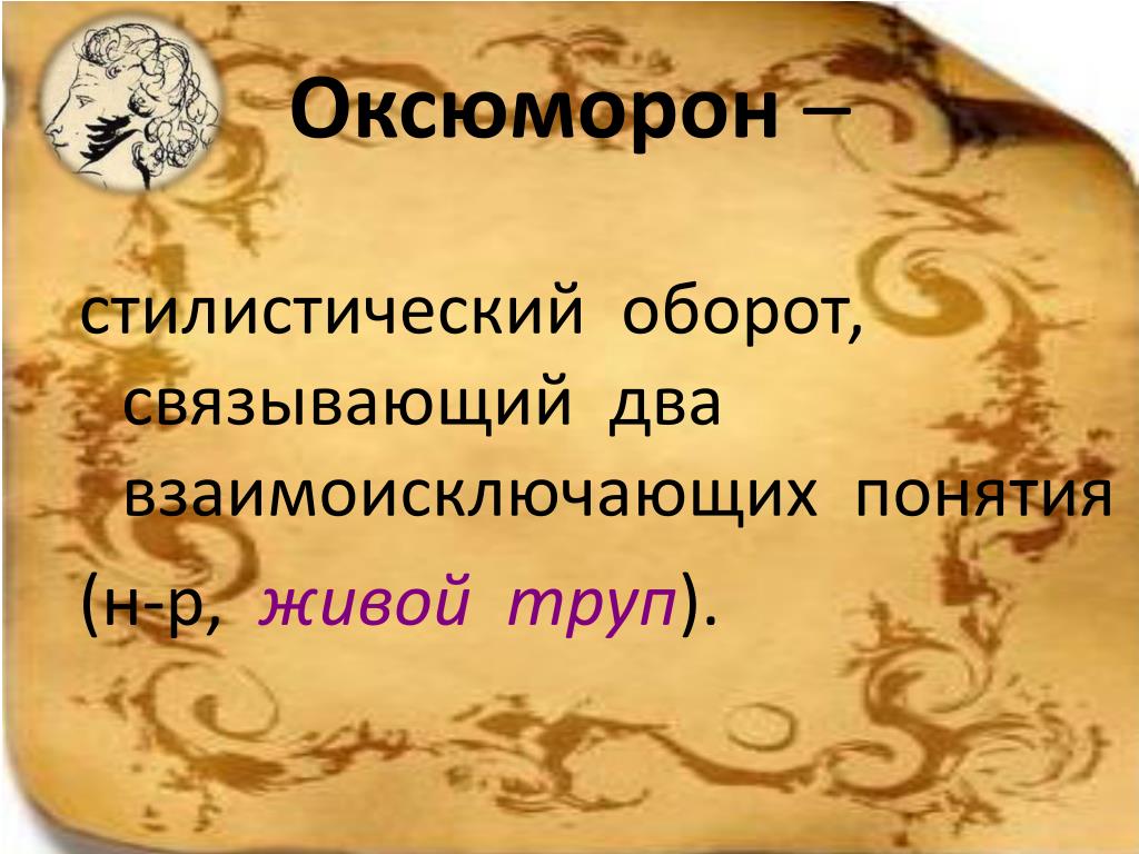 Оксюморон в литературе примеры. Оксюморон. Что такое оксюморон в русском языке. Оксюморон это простыми словами.