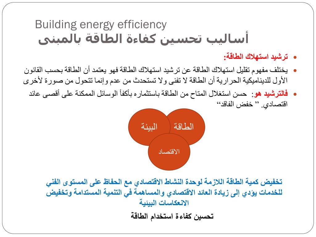 PPT - Building energy effiecincy PowerPoint Presentation, free download -  ID:5429609