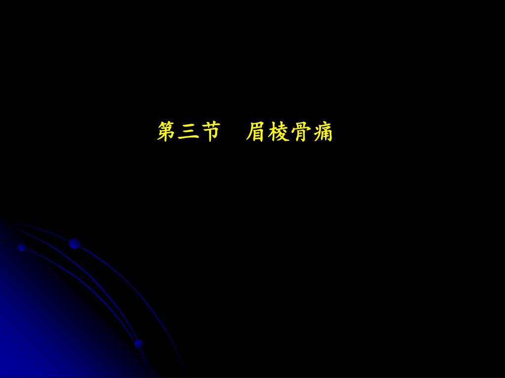 Ppt 第三节眉棱骨痛powerpoint Presentation Free Download Id