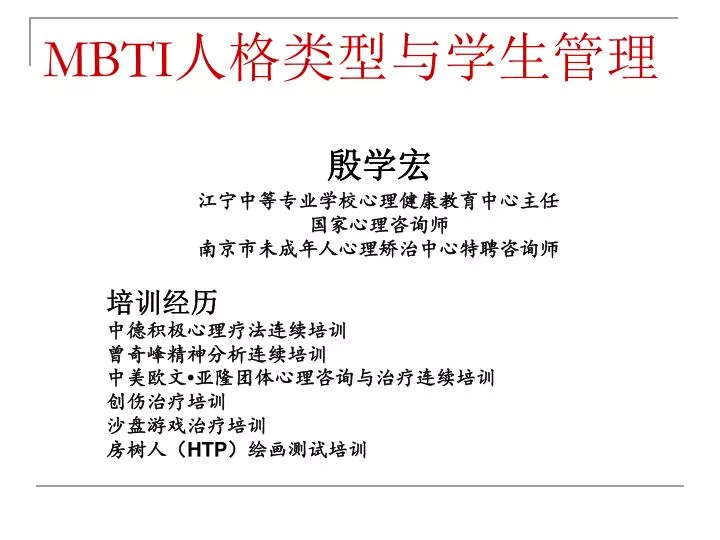 Ppt Mbti 人格类型与学生管理powerpoint Presentation Free Download Id