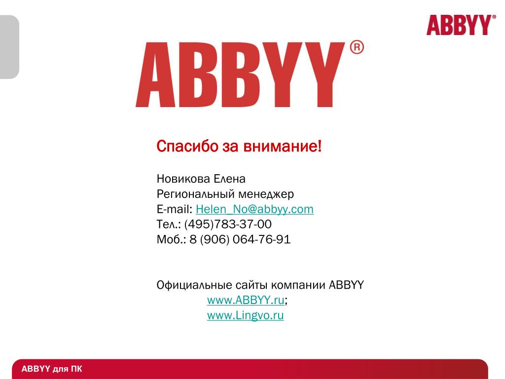 Abbyy corporate. ABBYY. Группа компаний ABBYY. ABBYY презентация.