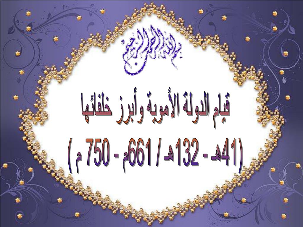 بحث عن الدوله الامويه وابرز خلفائها