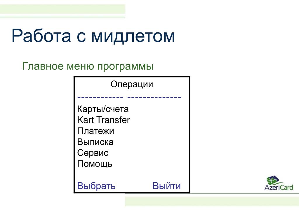 Выберите выйти. Меню программы. Главное меню программы. Меню программы сервис. Case/4/0 меню программы.