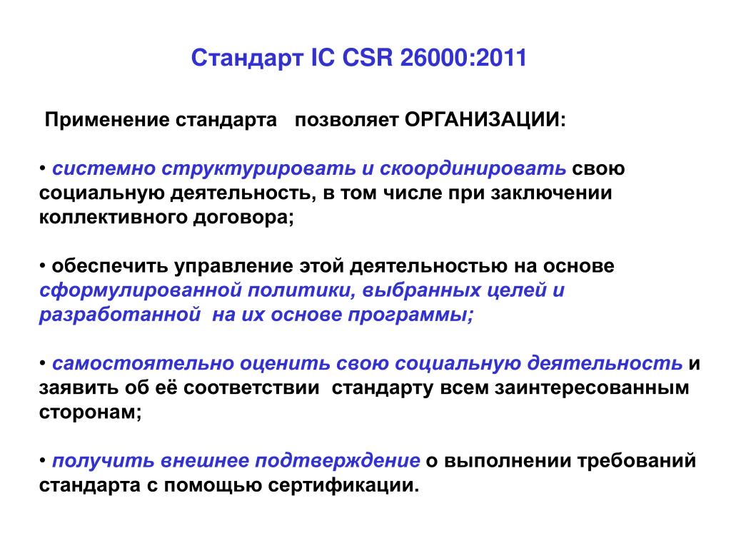 Стандарт позволяет. Стандарт CRS. CSR-2008. Стандарт CSR КСО. Ic CSR 08260008000 стандарт по социальной ответственности.