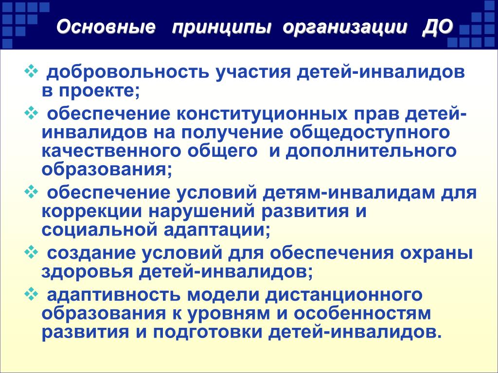 Принципы образовательного учреждения. Основные принципы организации образования детей-инвалидов. Принципы организации образования детей. Принципы образования инвалидов. Основные принципы организации.