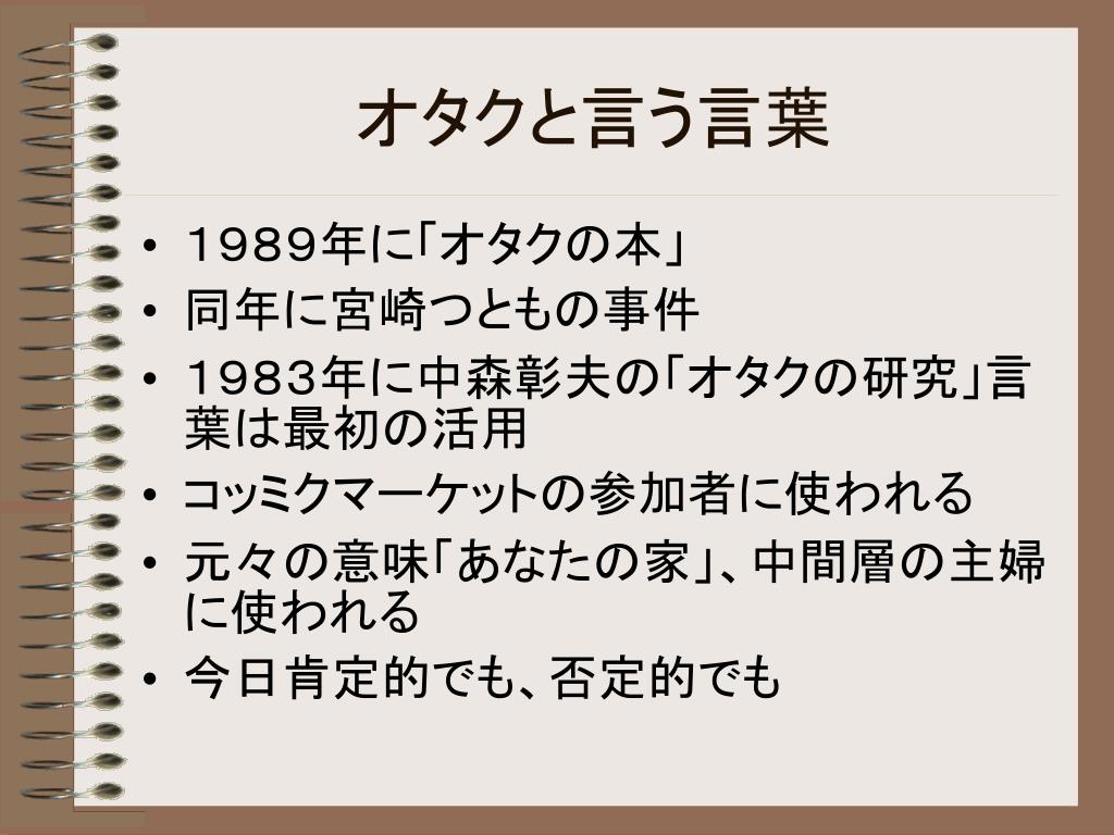 Ppt オタクと言う言葉 Powerpoint Presentation Free Download Id Ppt オタクと言う言葉 Powerpoint Presentation Free Download Id