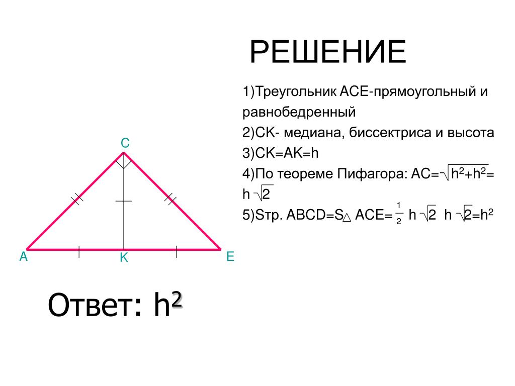 Теорема пифагора медиана. Высота в равнобедренном прямоугольном треугольнике. Равнобедренный прямоугольный треугольник. Равнобедренный прямоугольный треугольник формулы. Высота в прямоугольном треугольнике равнравнобедренном.