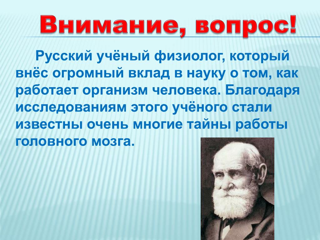 Известному русскому ученому физиолог