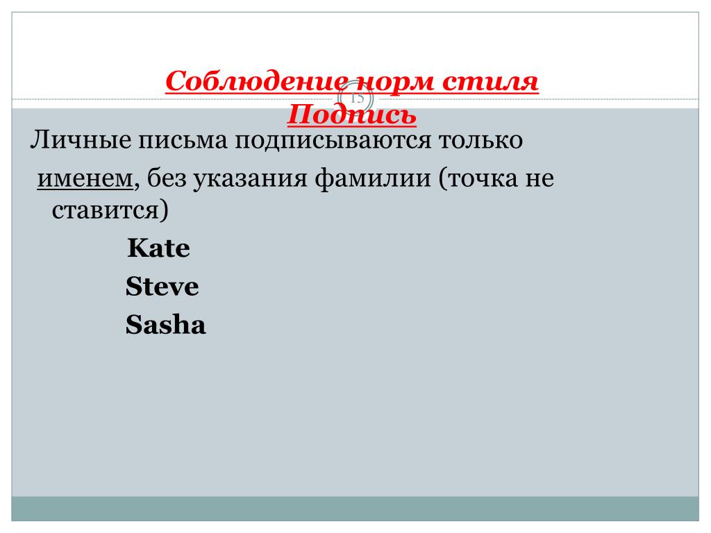 Норма стилю. Стиль личного письма. Письмо личного характера на тему интернет. Доверительная Интонация личного письма.