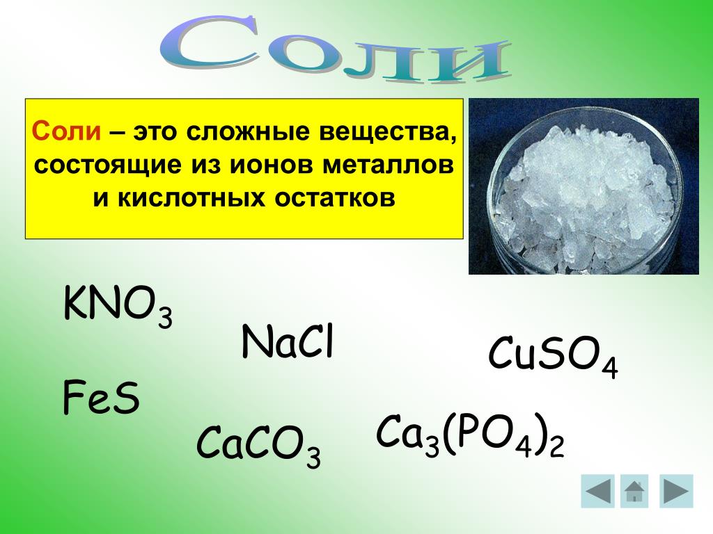 Nacl название класс. Соли это сложные вещества состоящие из. Сложные вещества в химии соли. Химическое соединение соли. Сложные вещества состоят.