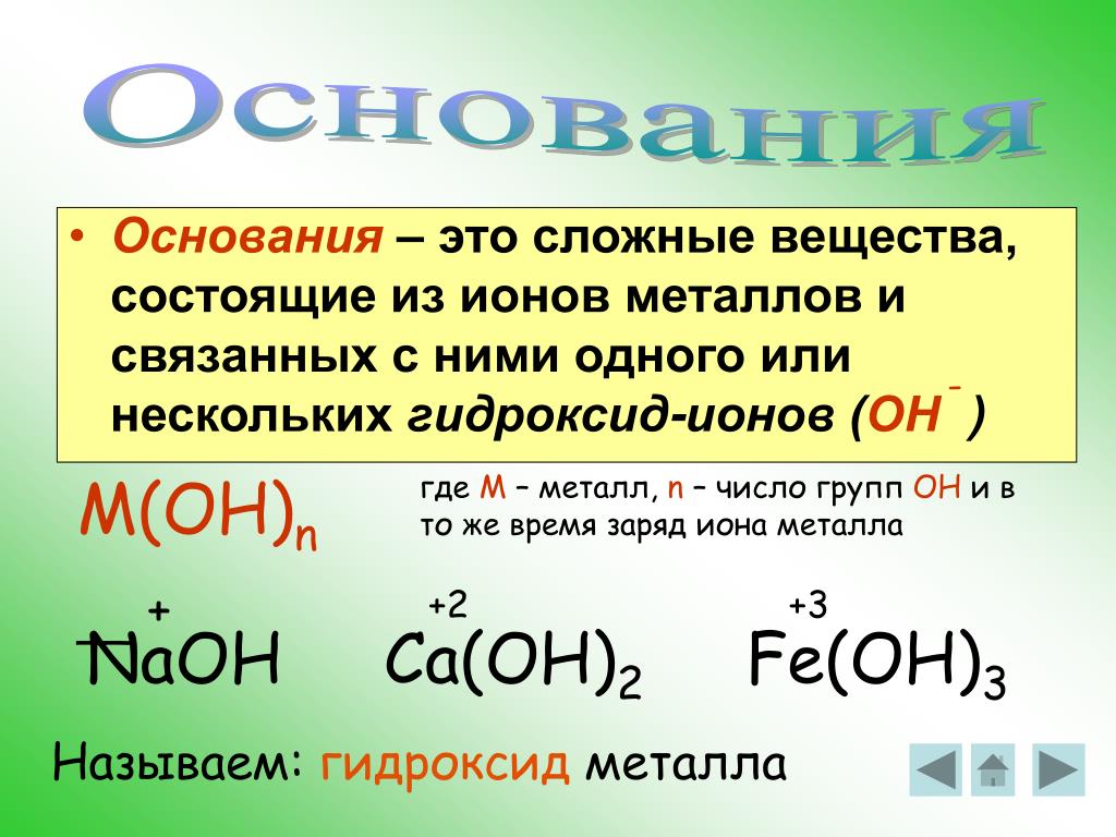 Укажите формулу амфотерного гидроксида. Основания в химии. Химические соединения основания. Сложные вещества в химии гидроксид. Гидроксиды основания 8 класс.