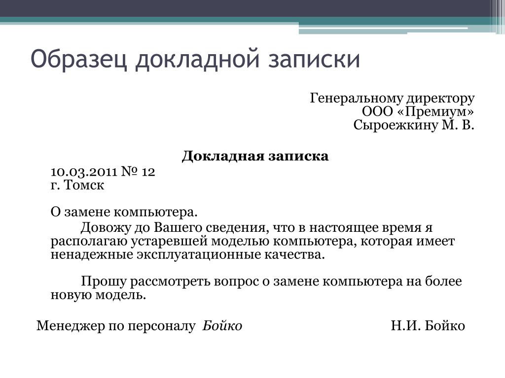 Докладная на ученика образец. Как правильно оформляется докладная записка образец. Образец составления докладная записка. Образец написания докладной Записки директору на сотрудника. Докладная записка образец на сотрудника медицинского учреждения.