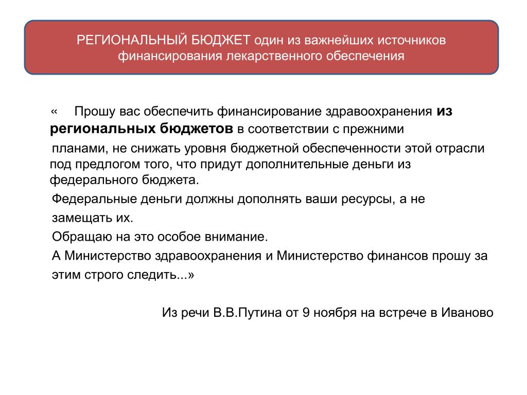 Обеспечить финансирование. Областной бюджет не финансирует лекарства. Особенности финансирования здравоохранения в Тверской области.