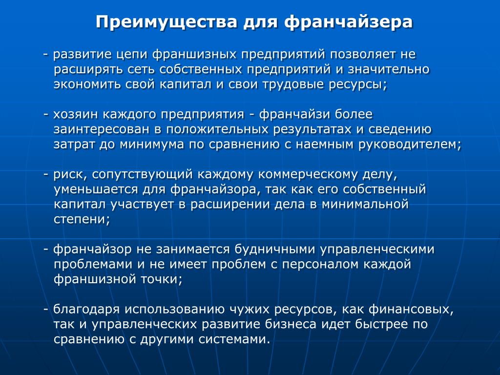 Возможность использоваться. Преимущества для франчайзера. Выберите преимущества для франчайзера.. Риски франчайзера. Предпосылки для стремительного роста франшизных систем.