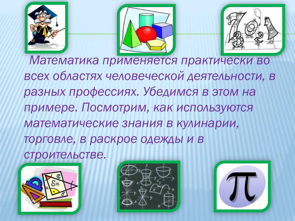 Благодаря математики. Математика в нашей жизни. Роль математики в нашей жизни. Математика в нашей жизни презентация. Знания математики в повседневной жизни.