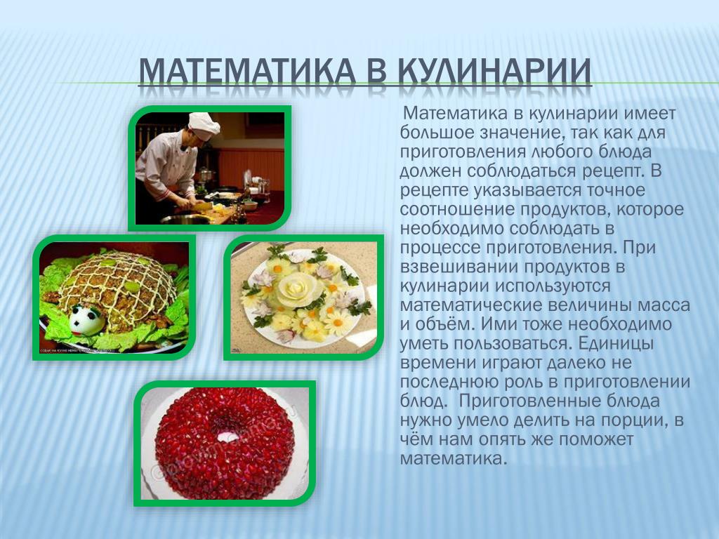 Кулинария значит. Презентация на тему кулинария. Математикамв кулинарии. Математика в кулинарии. Математика в кулинарии проект.