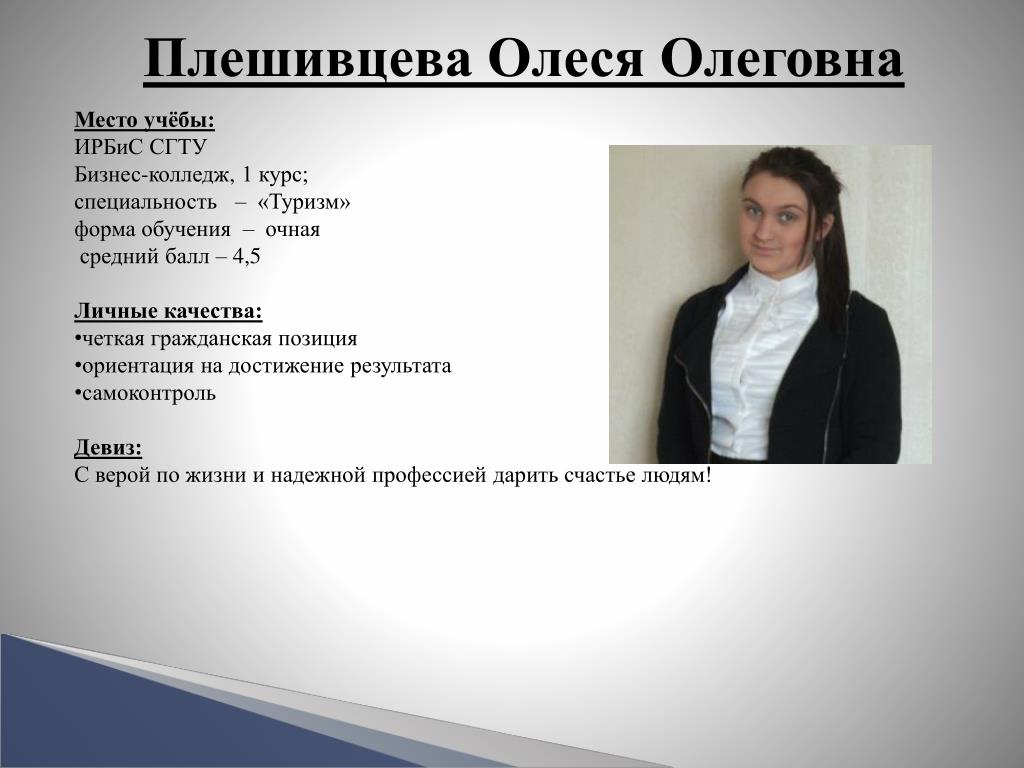 Место учебы. Плешивцева Олеся. Братчикова Олеся Олеговна. Кобзева Олеся Олеговна.